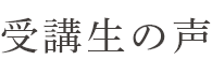 受講生の声声